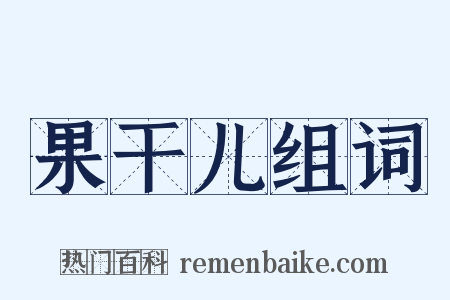 果干儿组词是什么意思的图片